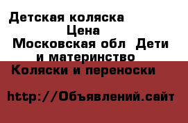 Детская коляска Rico Brano ecco › Цена ­ 15 000 - Московская обл. Дети и материнство » Коляски и переноски   